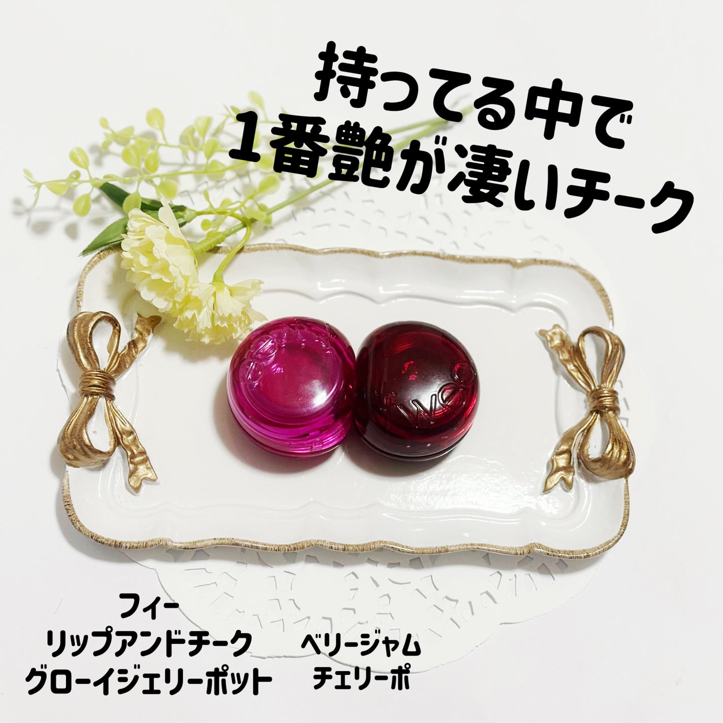 フィー リップアンドチーク グローイジェリーポット/fwee/リップグロスを使ったクチコミ(1枚目)