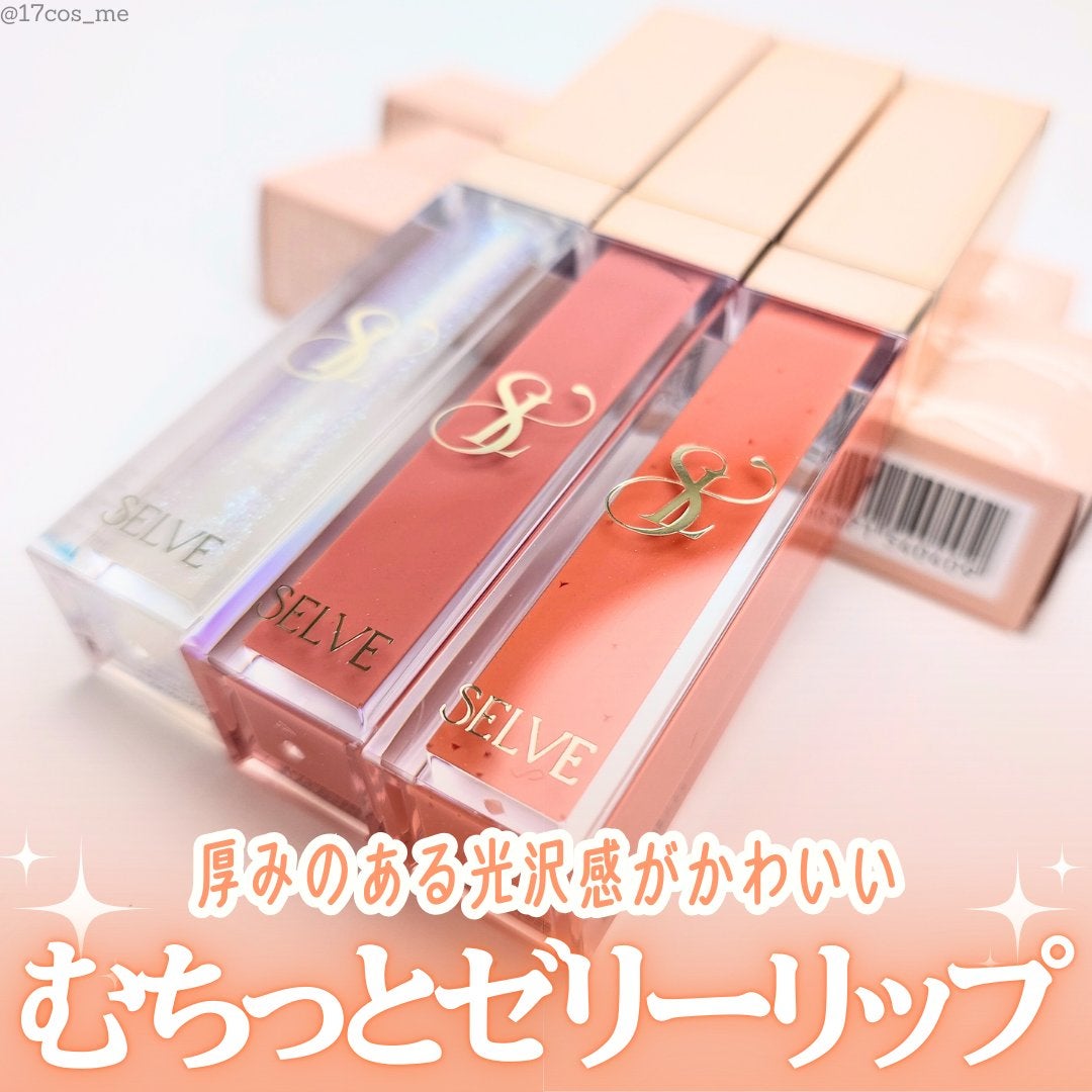 グロッシーリップオイル/SELVE/リップグロスを使ったクチコミ(1枚目)