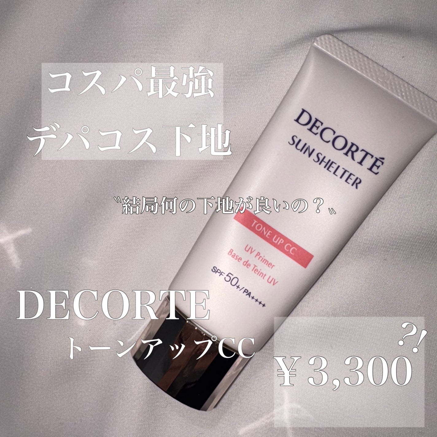 サンシェルター マルチ プロテクション トーンアップCC/DECORTÉ/化粧下地を使ったクチコミ(1枚目)