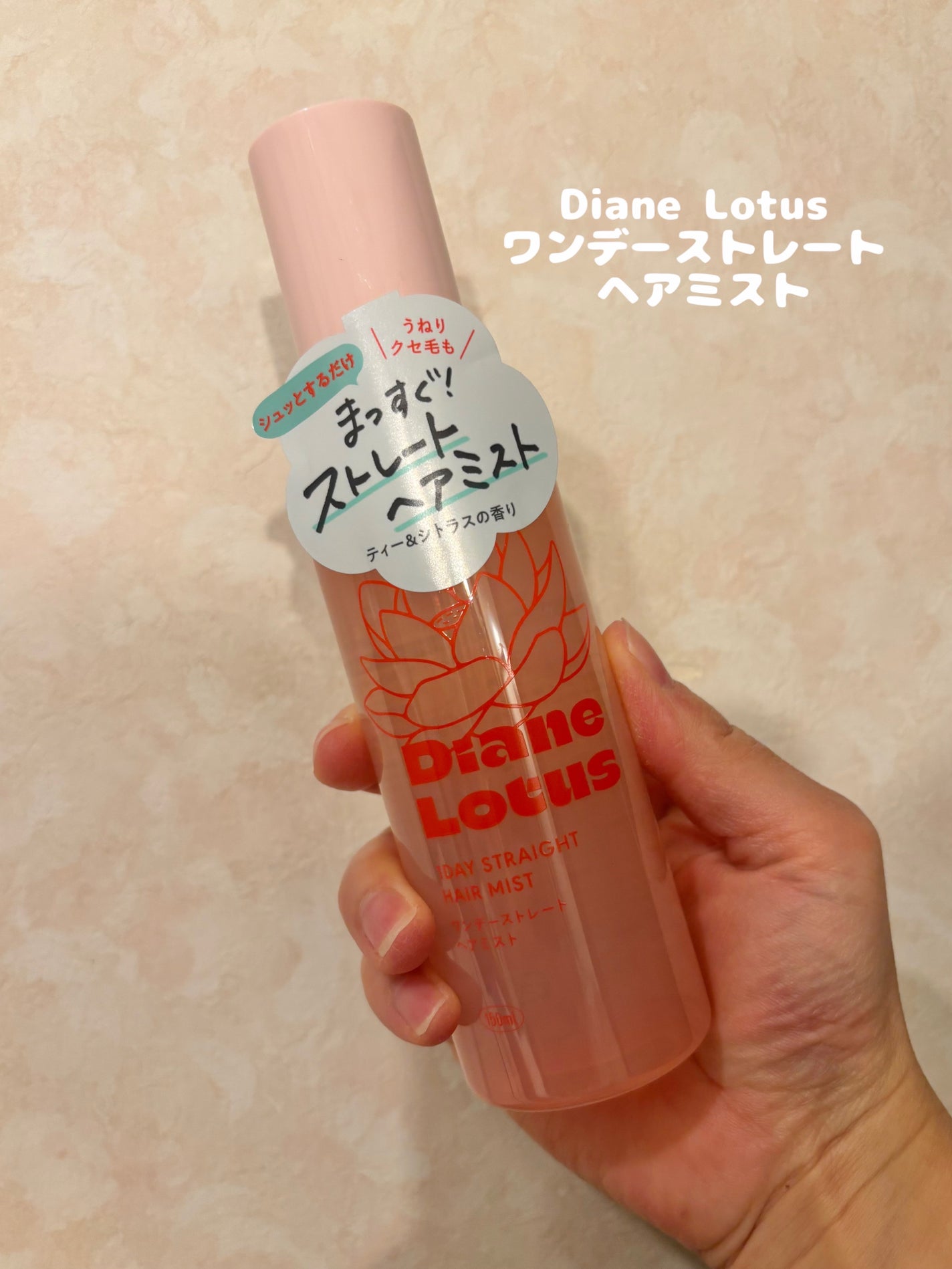 ロータス ワンデーストレート ヘアミスト ティー&シトラスの香り/ダイアン/ヘアミストを使ったクチコミ(1枚目)