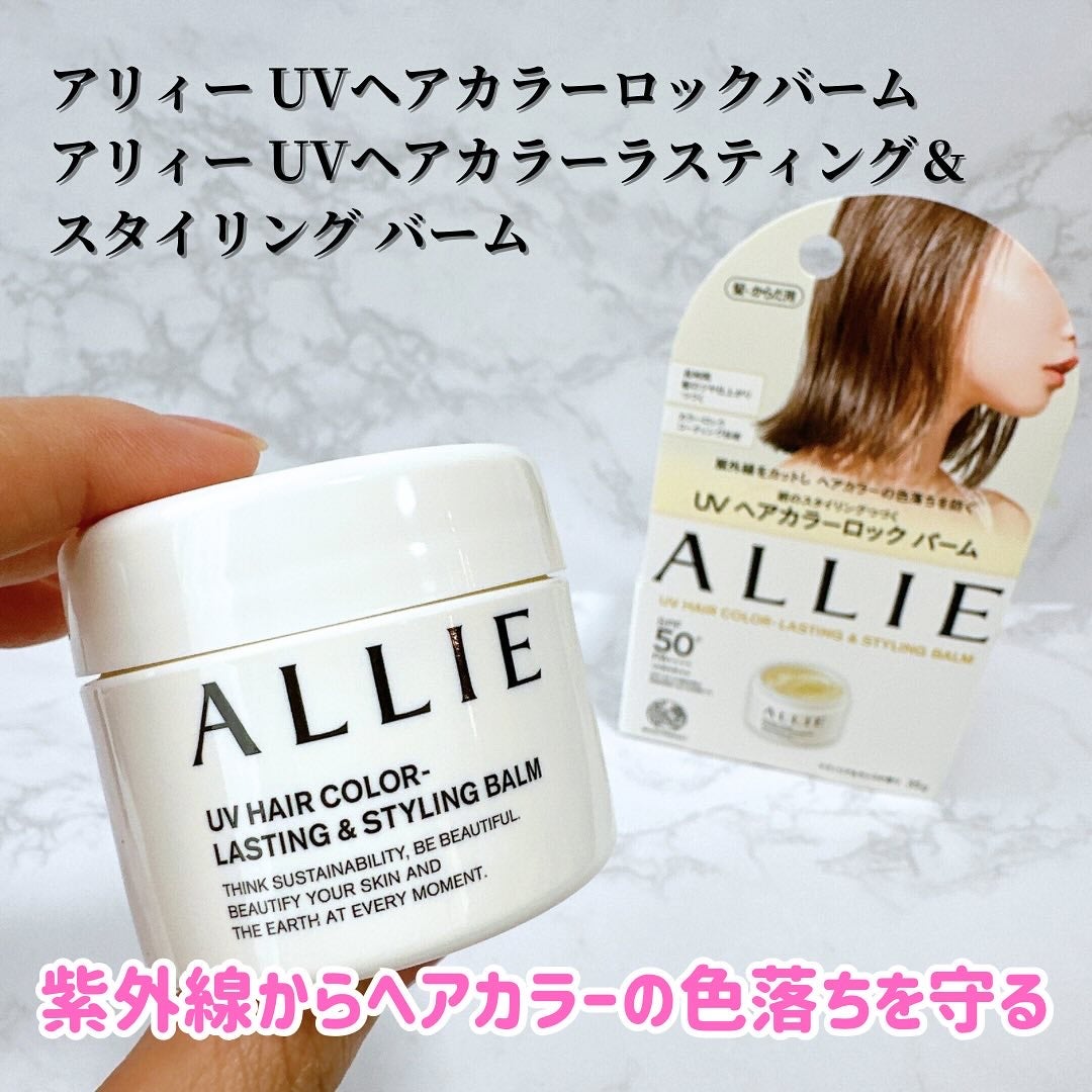 アリィー クロノビューティ UV ヘアカラーラスティング&スタイリング バーム/アリィー/ヘアバームを使ったクチコミ(1枚目)