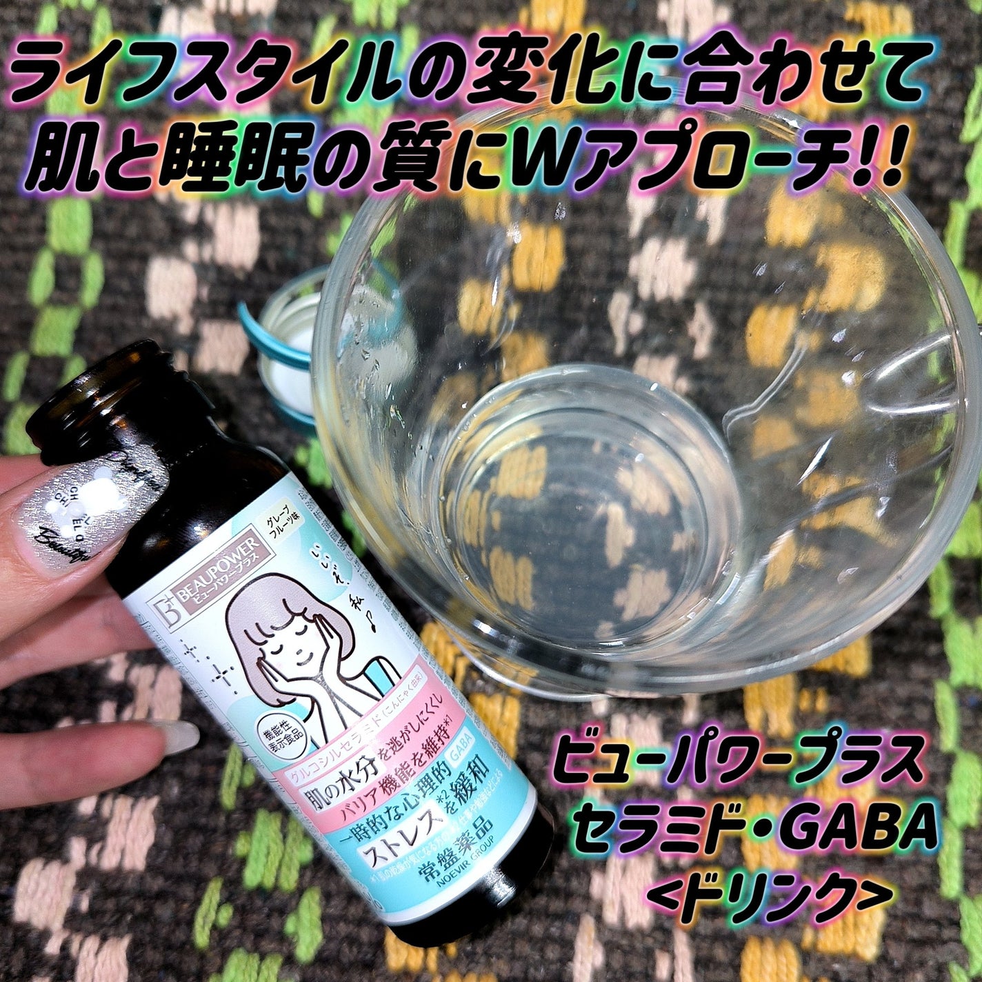 ビューパワープラス セラミド・GABA/常盤薬品/美容ドリンクを使ったクチコミ(1枚目)