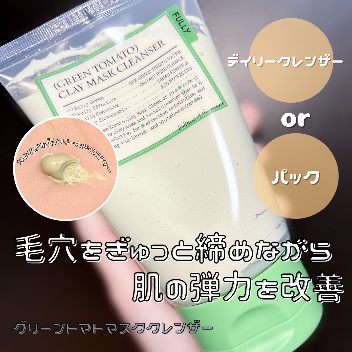 グリーントマトクレイマスククレンザー/FULLY/洗い流すパック・マスクを使ったクチコミ(1枚目)