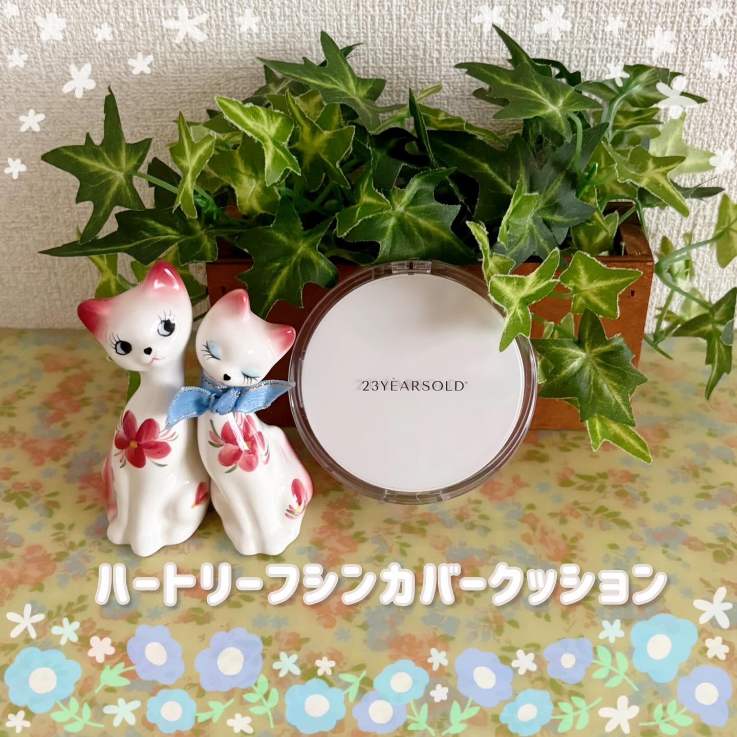 ハートリーフシーンカバークッション/23years old/クッションファンデーションを使ったクチコミ（1枚目）