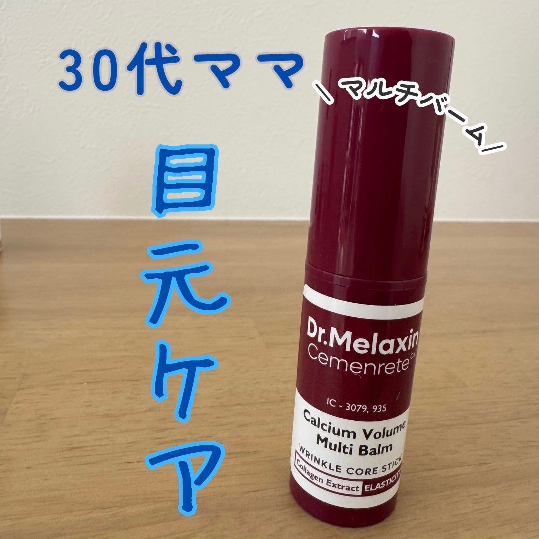 セメンリトカルシウムボリュームマルチバーム/Dr.Melaxin/フェイスバームを使ったクチコミ(1枚目)