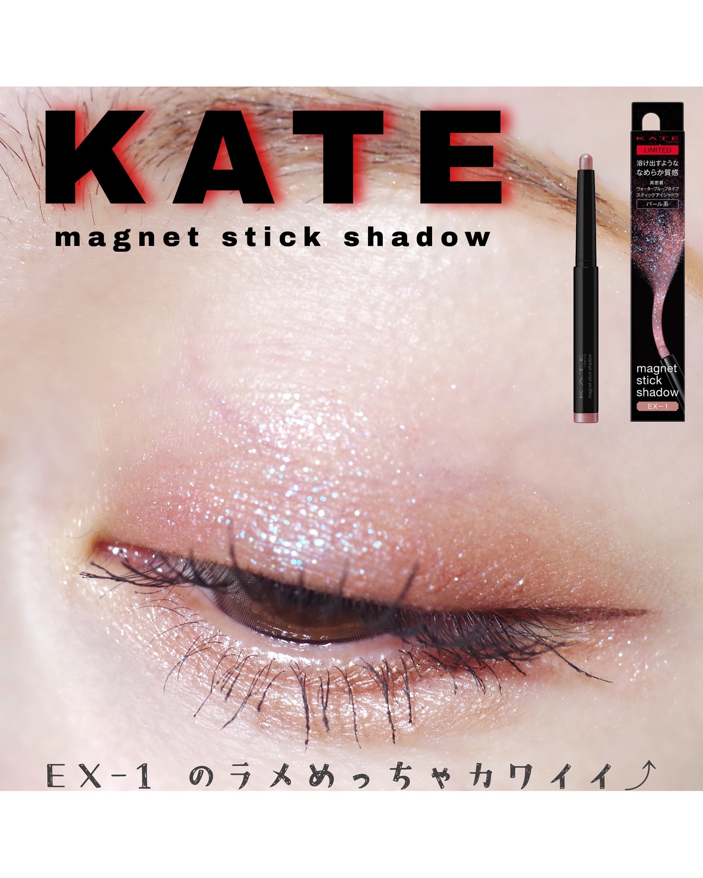 ケイト マグネットスティックシャドウ/KATE/スティックアイシャドウを使ったクチコミ（1枚目）