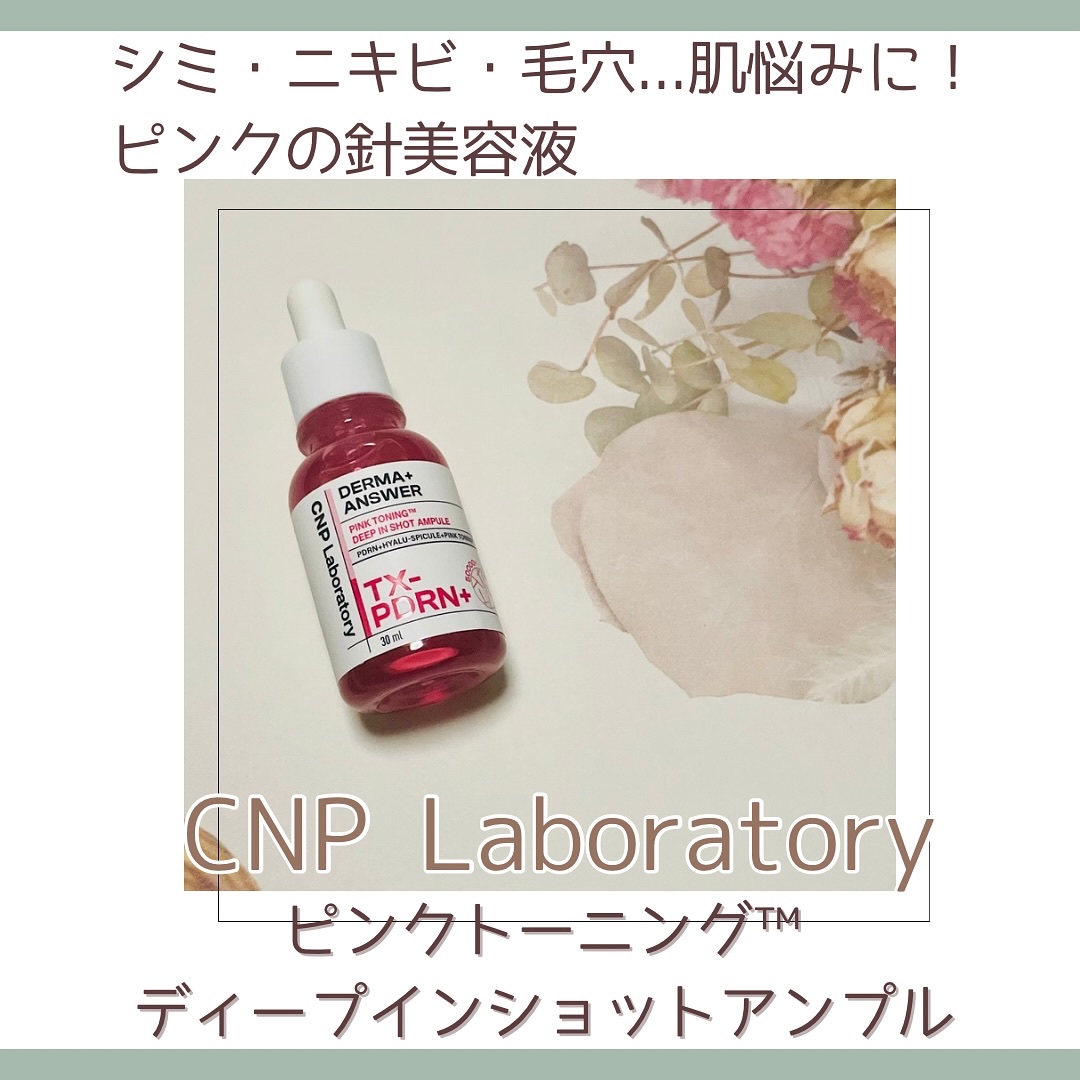 ピンクトーニング™︎ディープインショットアンプル/CNP Laboratory/美容液を使ったクチコミ（1枚目）