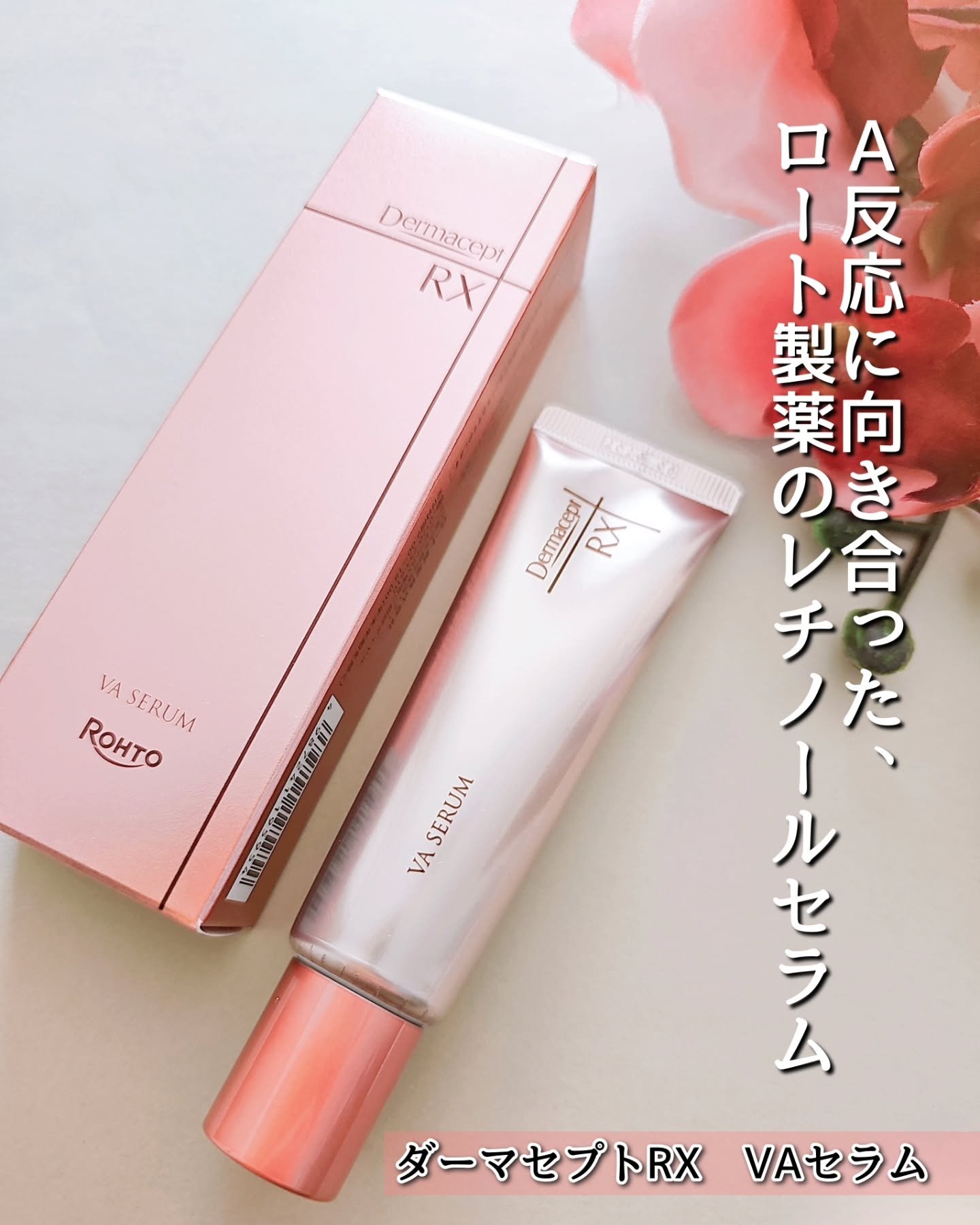 ダーマセプトRX VAセラム/ダーマセプトRX/美容液を使ったクチコミ（1枚目）