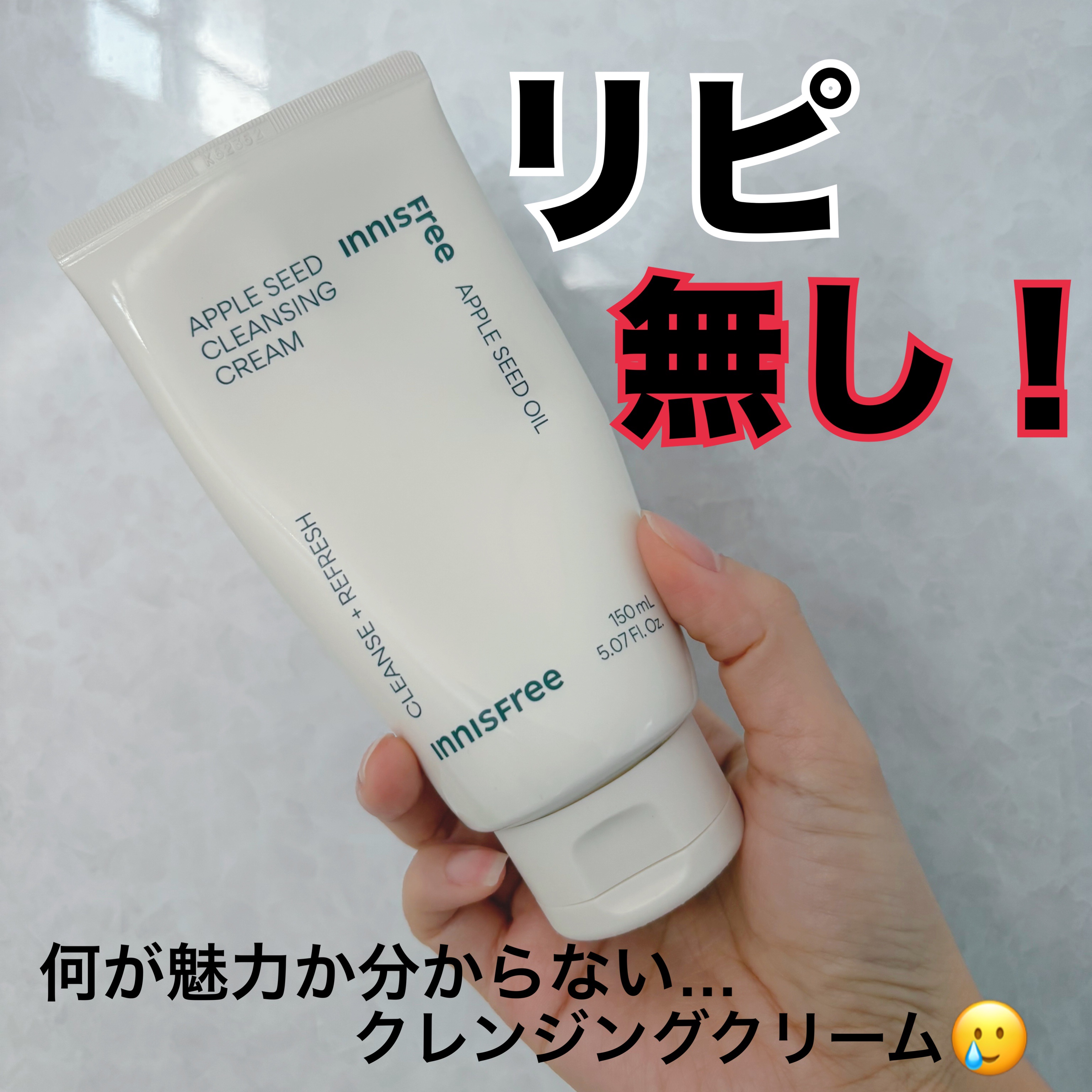 アップルシード クレンジングクリーム/innisfree/クレンジングクリームを使ったクチコミ（1枚目）