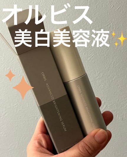 アドバンスド ブライトニング セラム/オルビス/美容液を使ったクチコミ(1枚目)