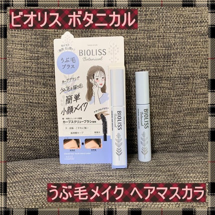 SS ビオリス ボタニカル うぶ毛メイク ヘアマスカラ/SSビオリス/その他スタイリングを使ったクチコミ(1枚目)