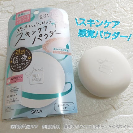 サナ 素肌記念日 薬用スキンケアパウダー ACホワイト【医薬部外品】/素肌記念日/プレストパウダーを使ったクチコミ(1枚目)