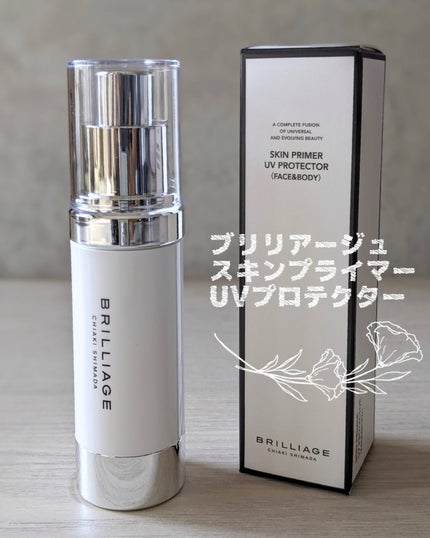 スキンプライマー UV プロテクター(フェイス&ボディ)/ブリリアージュ/化粧下地を使ったクチコミ(1枚目)