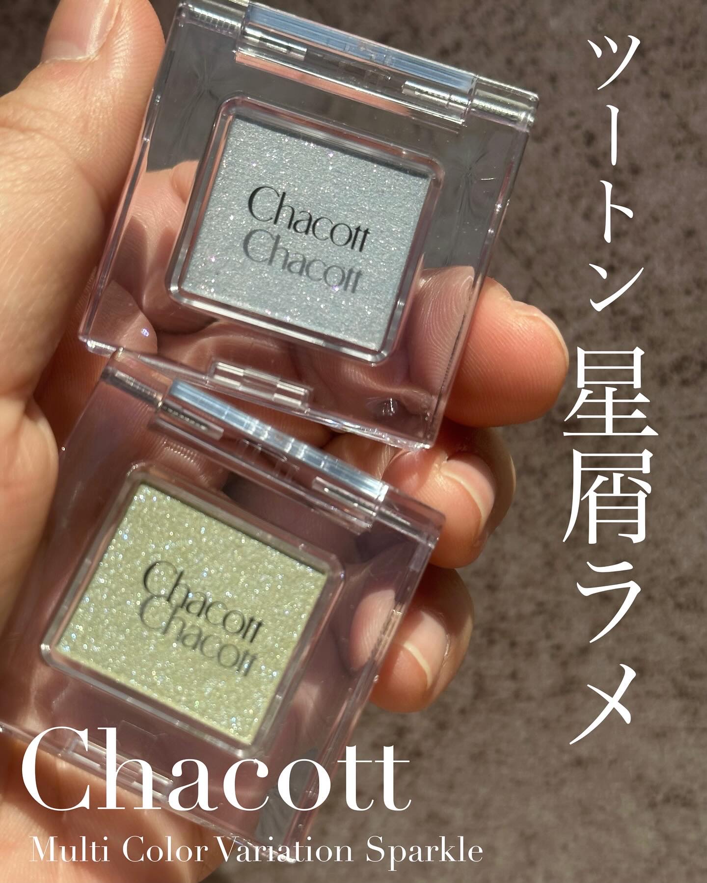 マルチカラーバリエーション スパークル/チャコット・コスメティクス/単色アイシャドウを使ったクチコミ（1枚目）