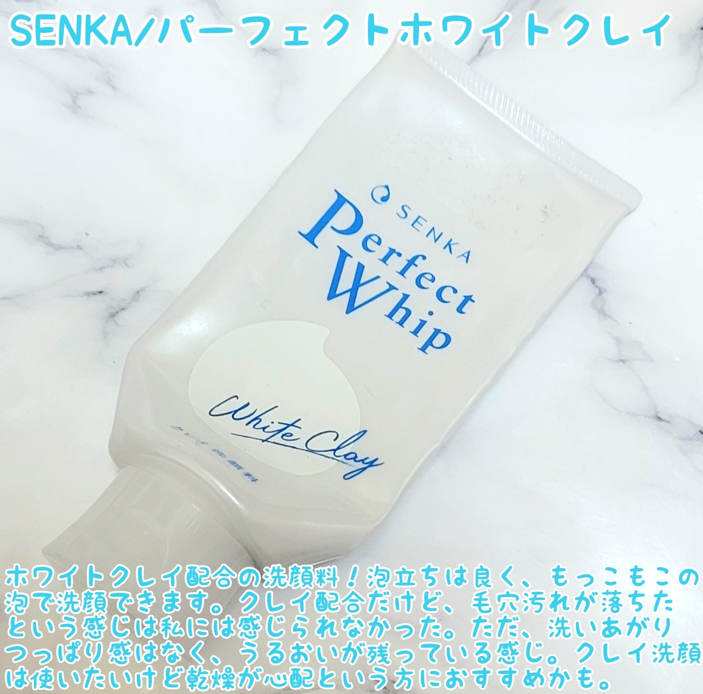 パーフェクトホワイトクレイ/SENKA（専科）/洗顔フォームを使ったクチコミ（2枚目）