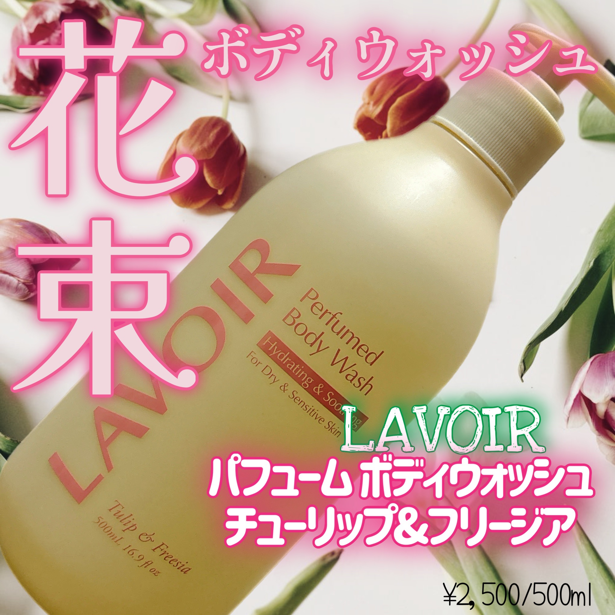 パフューム ボディウォッシュ チューリップ&フリージア/LAVOIR/ボディソープを使ったクチコミ（1枚目）