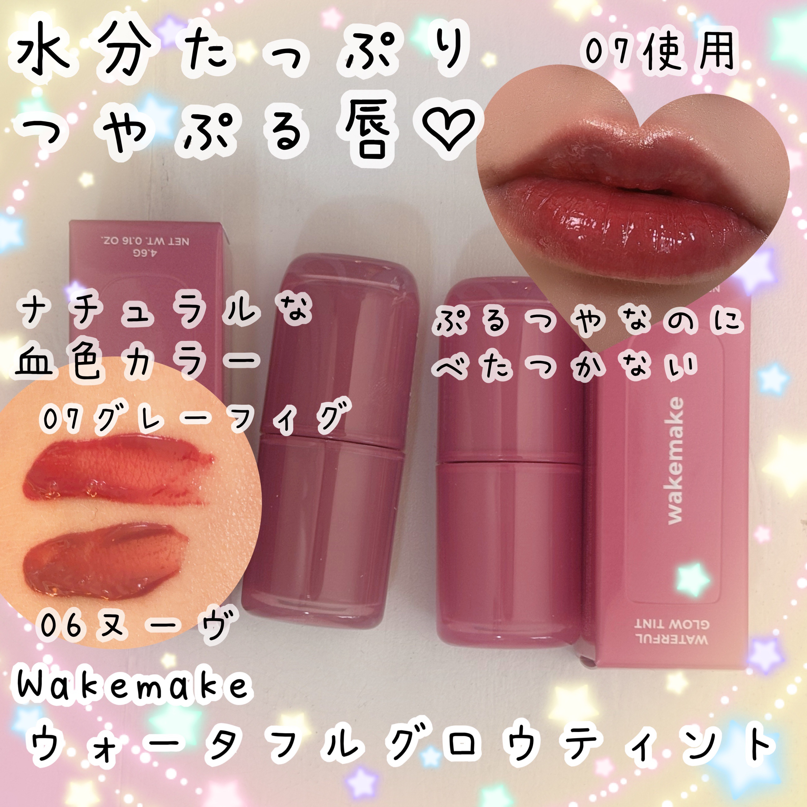 ウォータフルグロウティント/wakemake/リップティントを使ったクチコミ（1枚目）