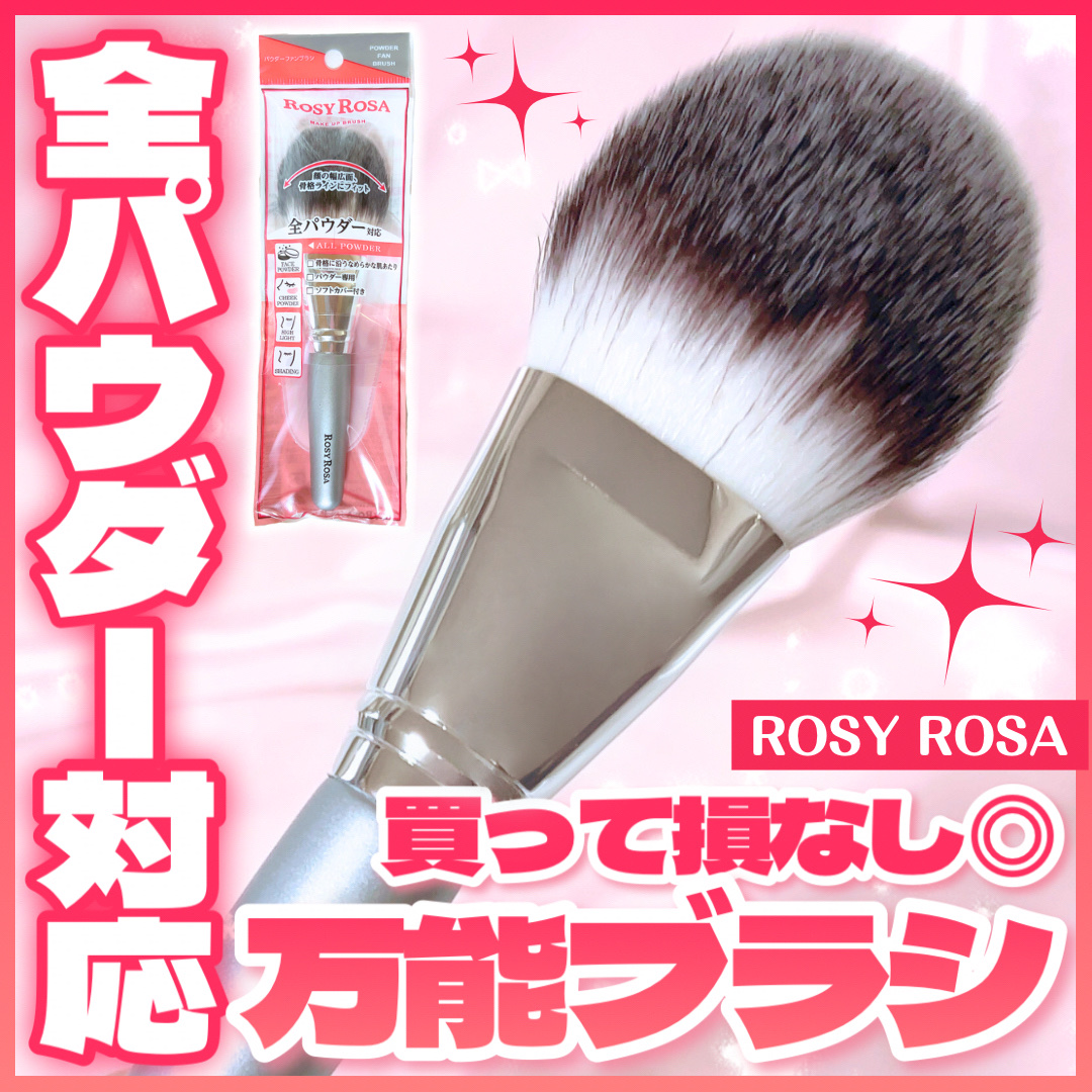 パウダーファンブラシ/ロージーローザ/メイクブラシを使ったクチコミ（1枚目）