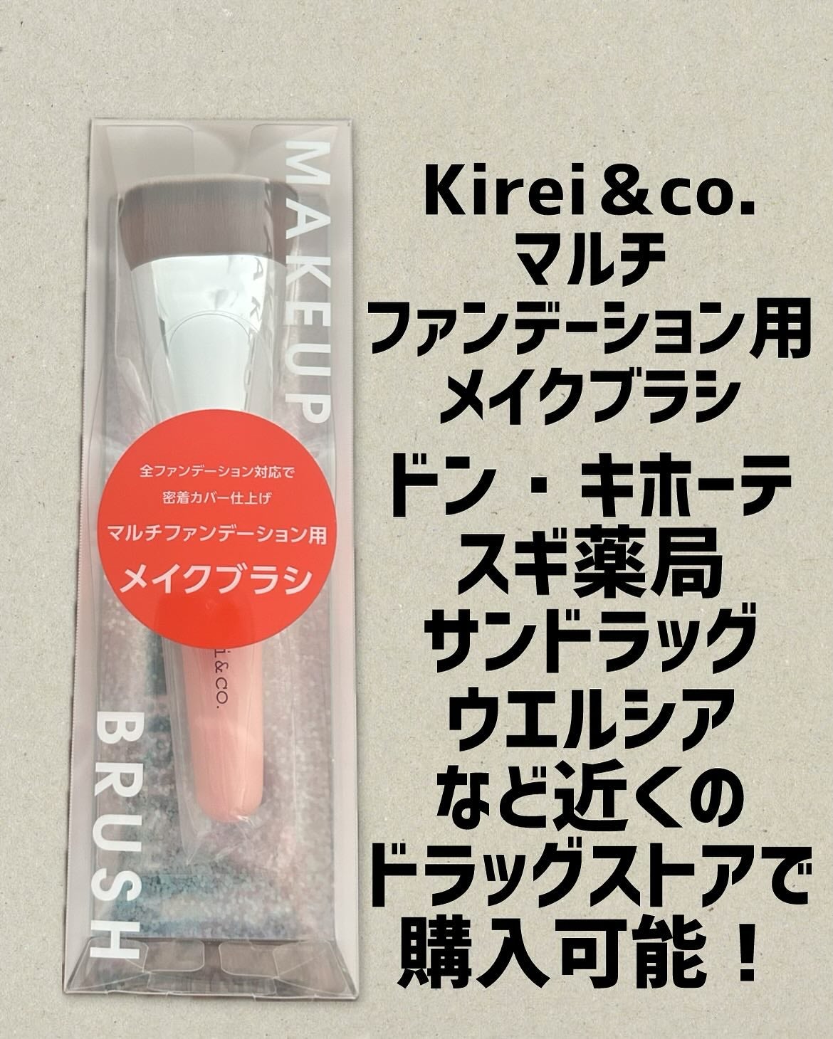 マルチファンデーション用メイクブラシ/Kirei&co./メイクブラシを使ったクチコミ(1枚目)