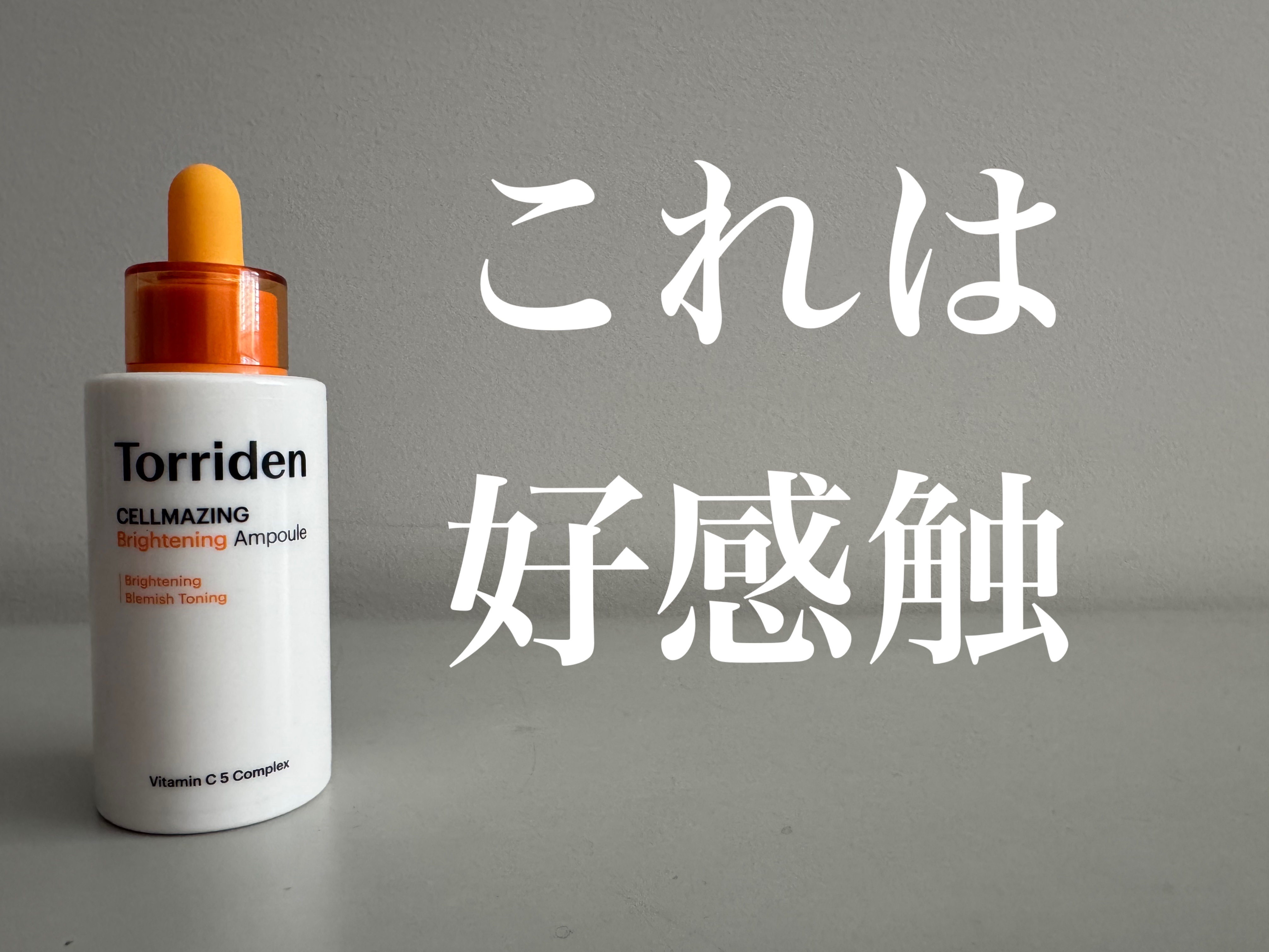 セルメイジング ビタC ブライトニングアンプル/Torriden/美容液を使ったクチコミ（1枚目）