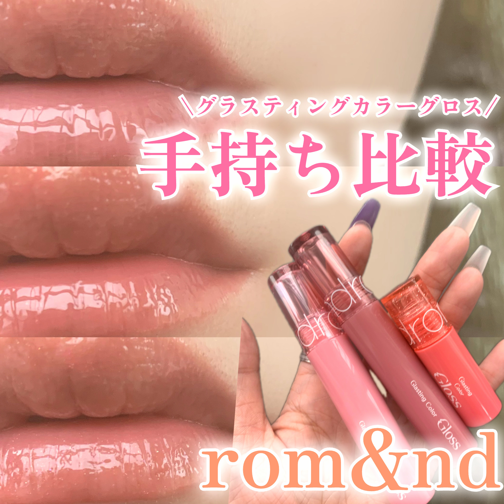 グラスティングカラーグロス｜rom&ndの口コミ - \rom&ndのグラス