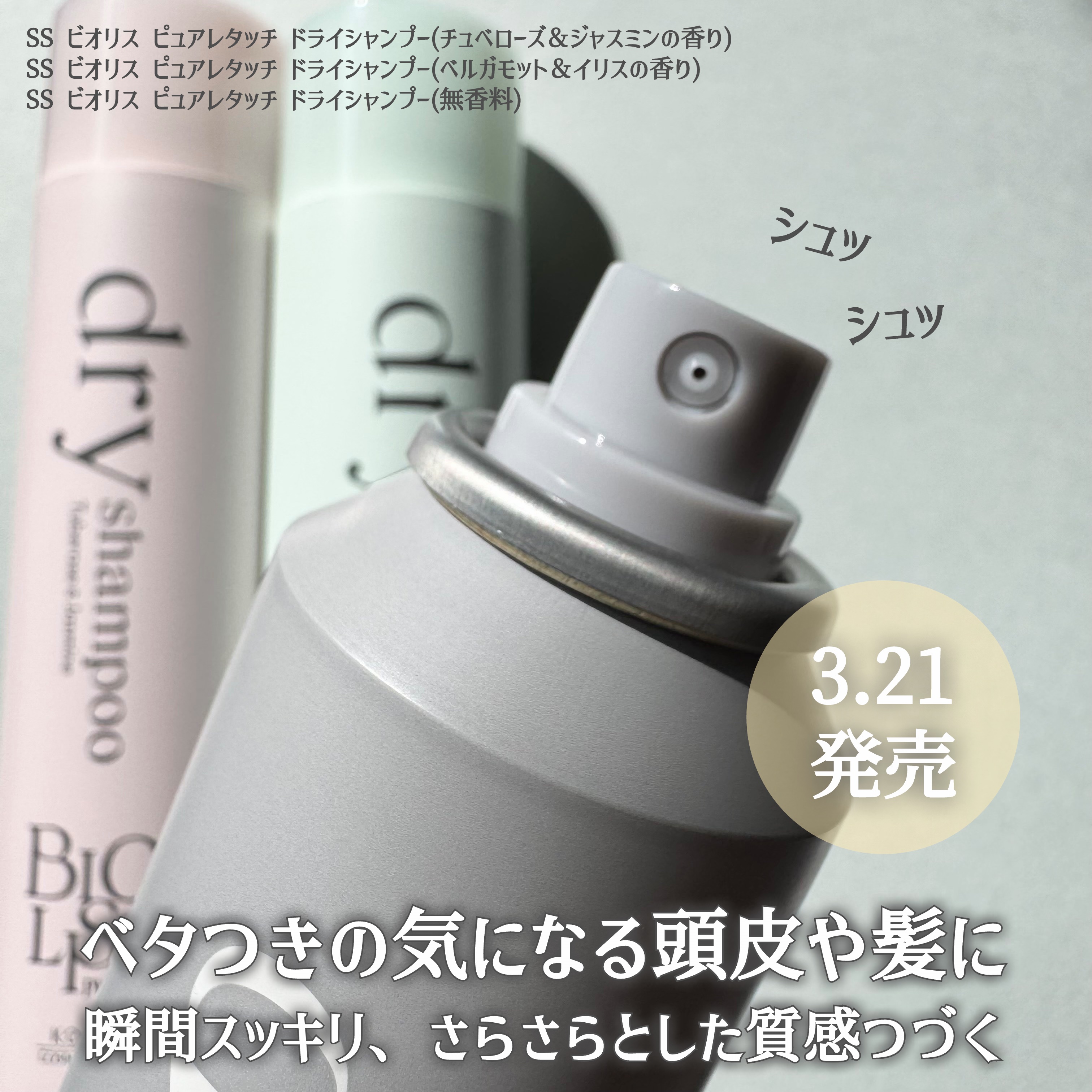 SS ビオリス ピュアレタッチ ドライシャンプー （チュベローズ＆ジャスミンの香り）/SSビオリス/ドライシャンプーを使ったクチコミ（2枚目）