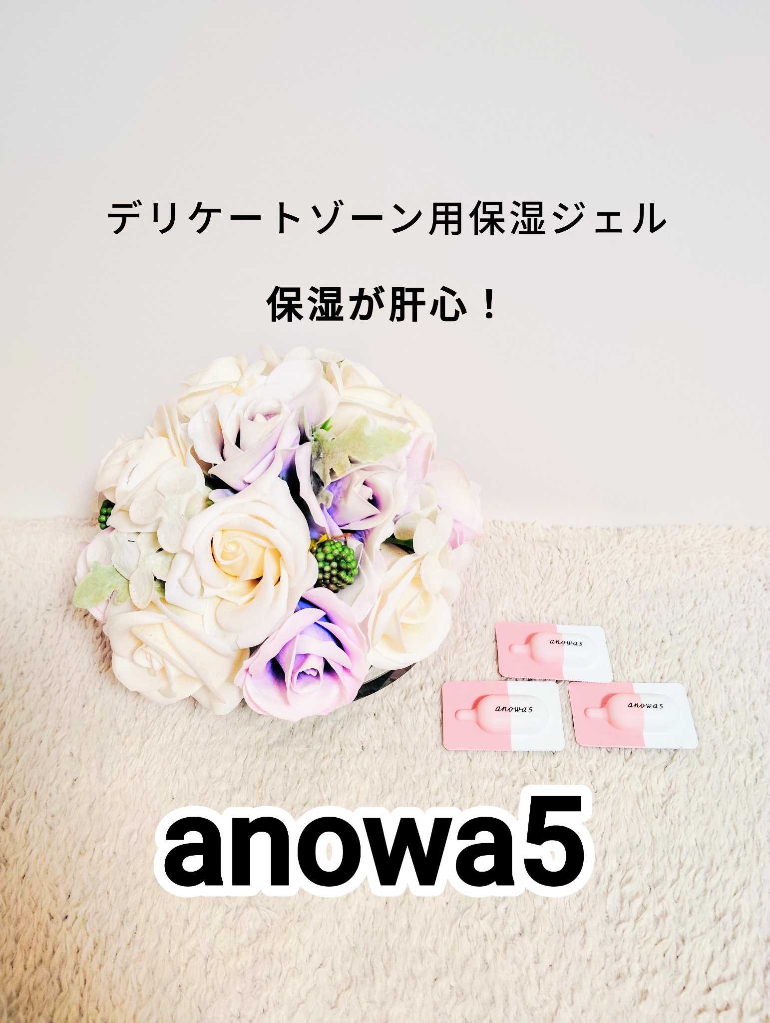 anowa5D/anowa5/ボディクリームを使ったクチコミ（1枚目）
