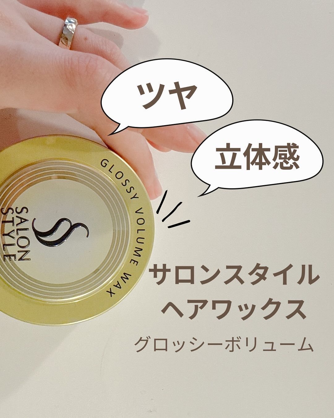#PR #サロンスタイル

ナチュラルなツヤ✖️立体感✨
サロンスタイルヘアワックス（グロッシーボリューム）を使ってみました◡̈ 

こちらは、自然なツヤ✖️エアリーな立体感を叶えてくれるというワックスです♪

シンプルでおしゃれなパッケー