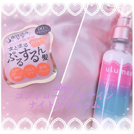 コントロールプロテイン ナイトケアセラム/ulumee/アウトバストリートメントを使ったクチコミ(1枚目)