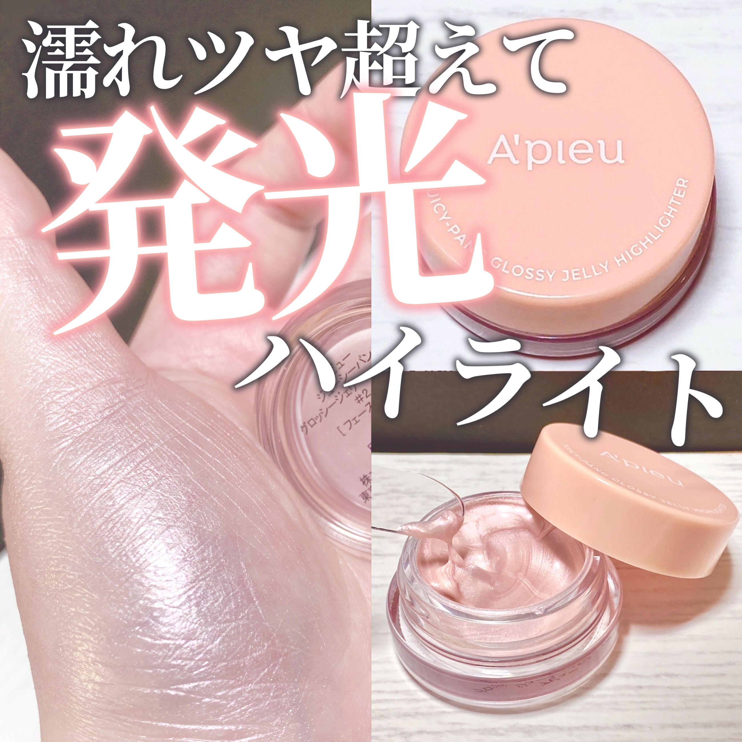ジューシーパン グロッシージェリーハイライター 2 ピンクシェル/A’pieu/クリームハイライトを使ったクチコミ（1枚目）
