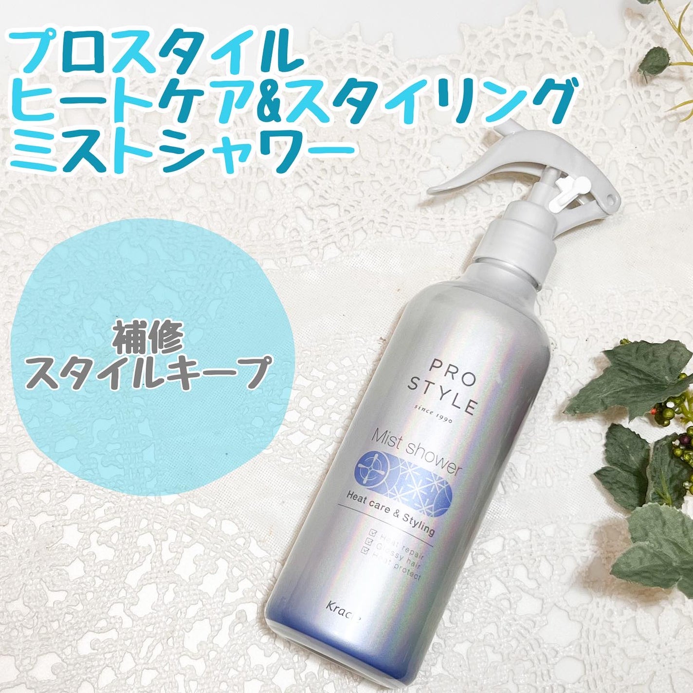 ヒートケア&スタイリング ミストシャワー/プロスタイル/プレスタイリング・寝ぐせ直しを使ったクチコミ(1枚目)