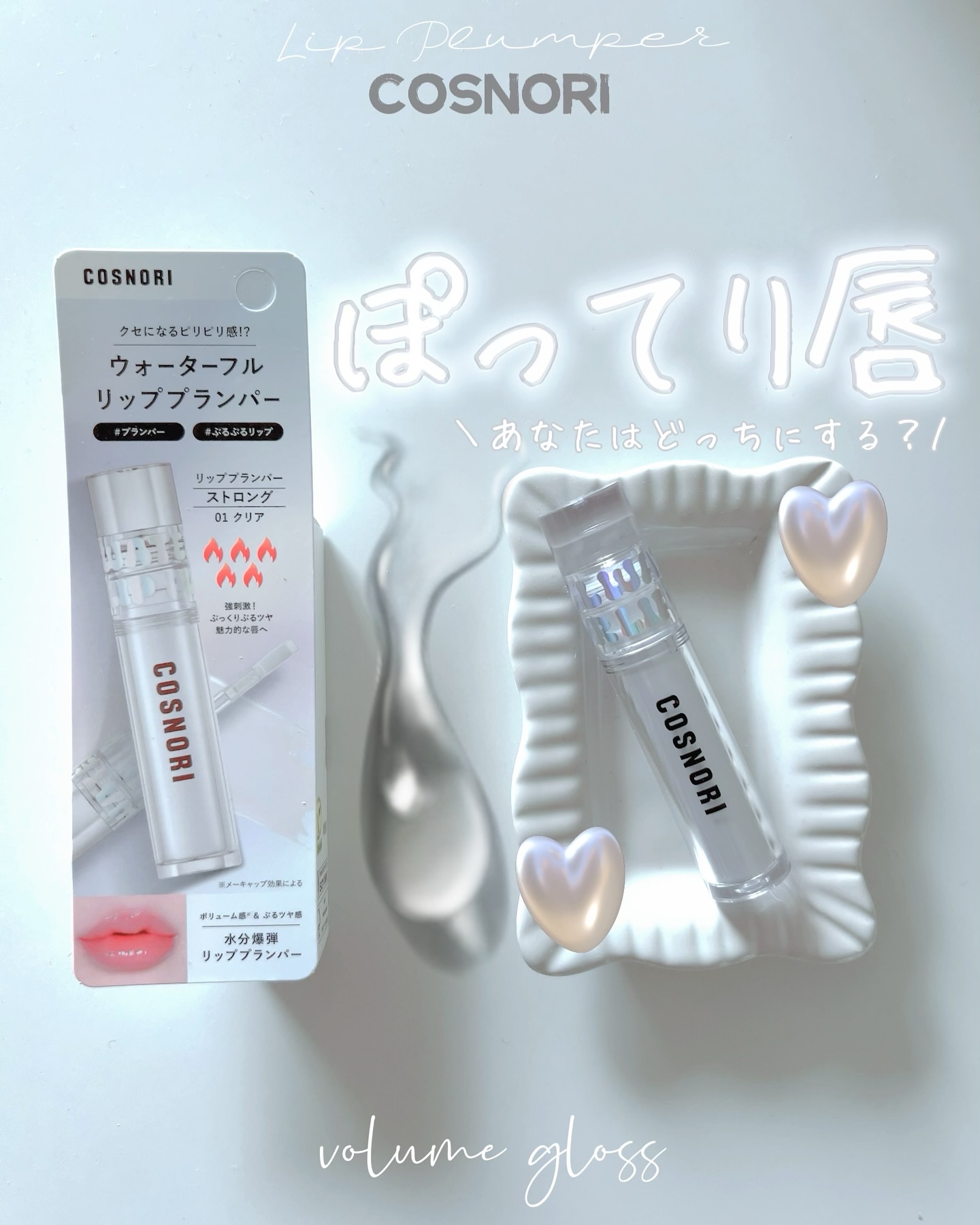 ウォーターフルリッププランパー/COSNORI/リッププランパーを使ったクチコミ（1枚目）