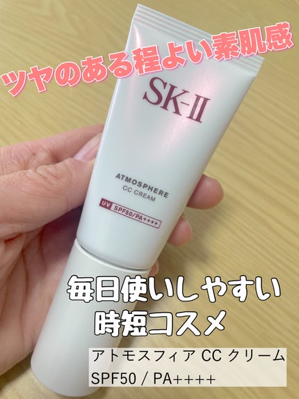 アトモスフィア CC クリーム / SK-IIの口コミ | おすすめ順 アトモスフィア CC クリーム / SK-IIの口コミ | おすすめ順
