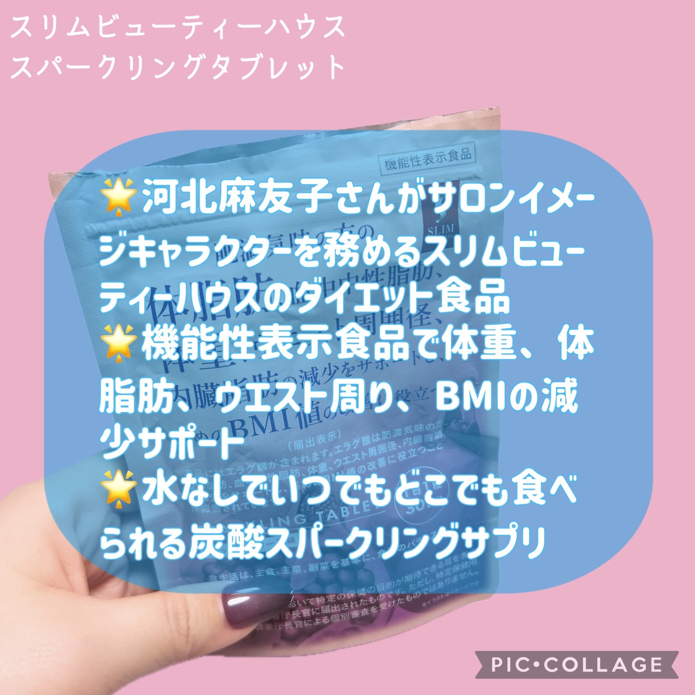スリムビューティハウススパークリングタブレット/スリムビューティハウス/ボディサプリメントを使ったクチコミ(2枚目)