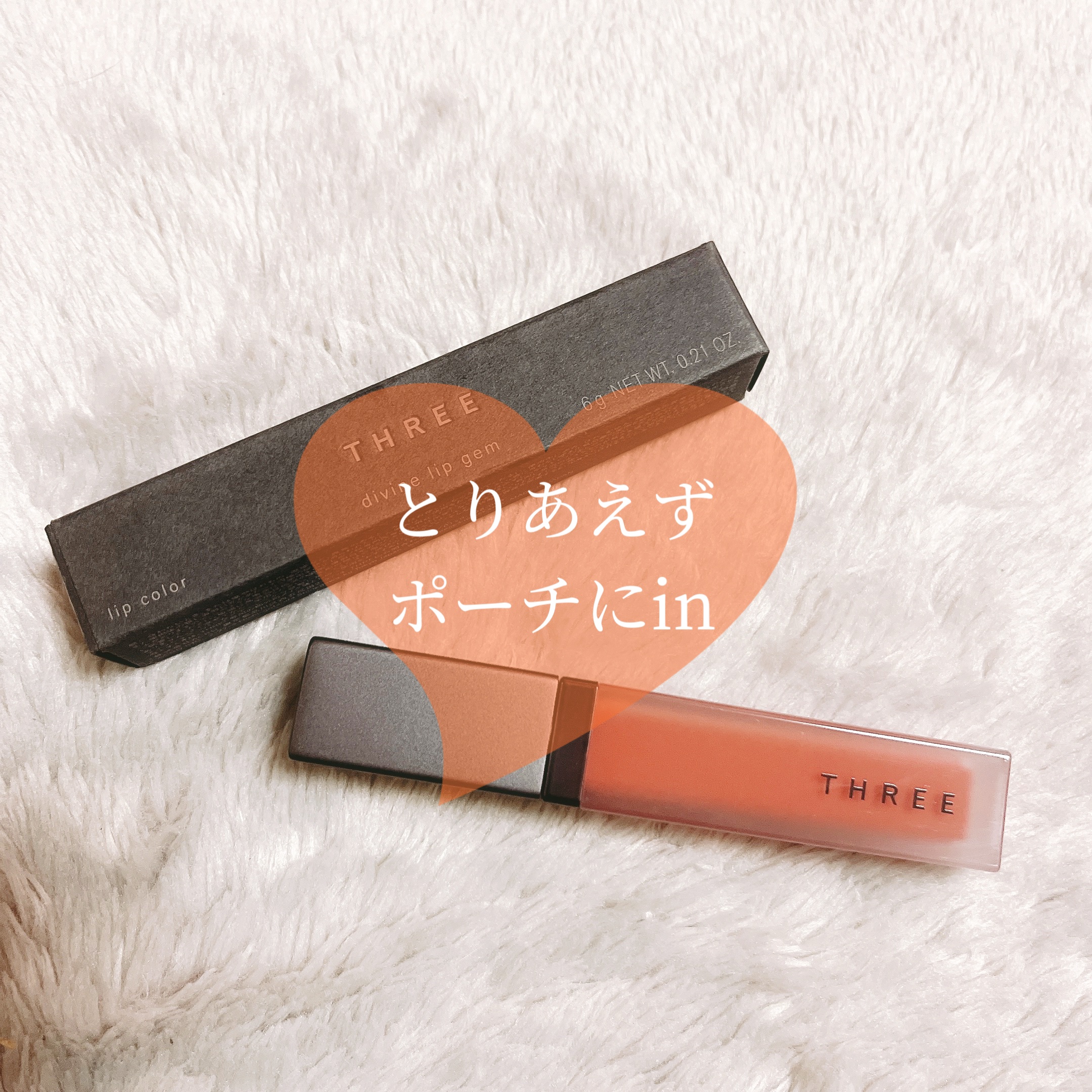 THREE ディヴァインリップジェム
06FALL FOR ME　¥3,850


本当に大好きな商品なんです🥹🧡
グロスなんだけどベタベタしなくて重たいかんじもないし
乾燥しずらいし、乾燥しずらいし、乾燥しずらいし🥹🧡


前に0