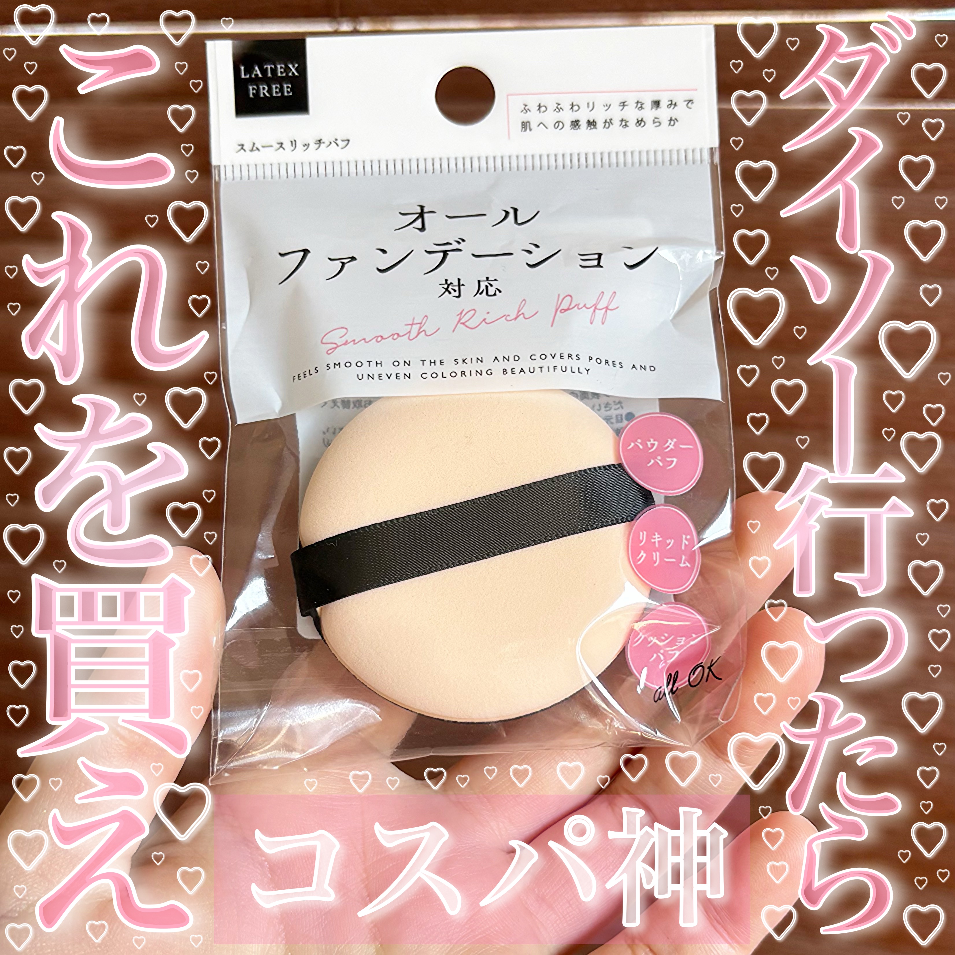 オール ファンデーション 対応 smooth Rich puff/DAISO/パフ・スポンジを使ったクチコミ（1枚目）