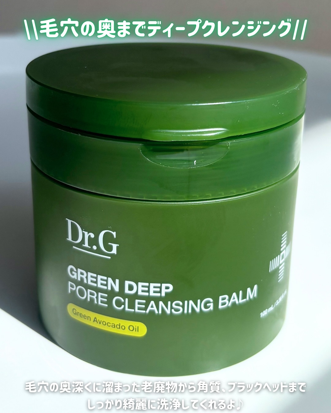 グリーンディープポアクレンジングバーム/Dr.G/クレンジングバームを使ったクチコミ（2枚目）
