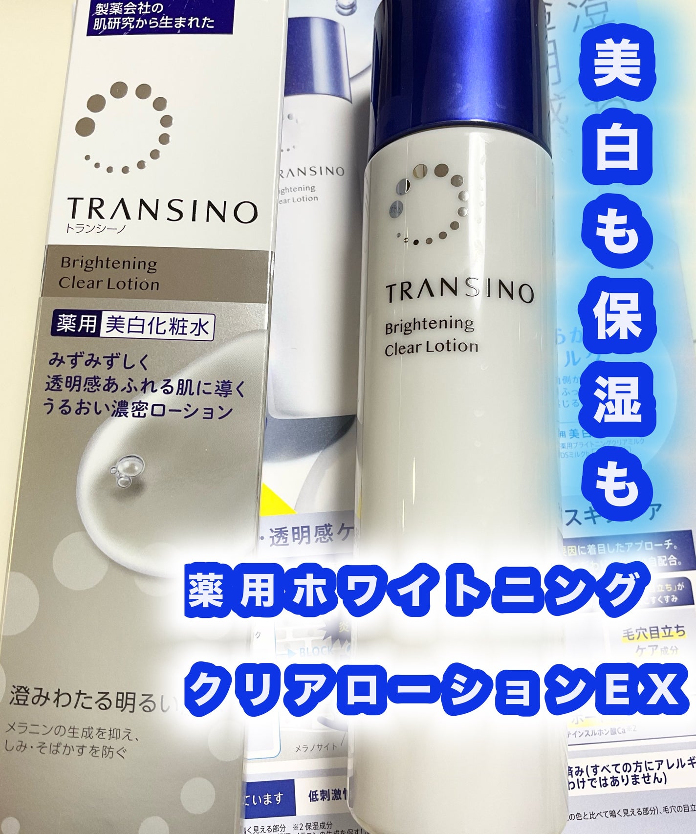トランシーノ薬用ブライトニングクリアローション/トランシーノ/化粧水を使ったクチコミ(1枚目)