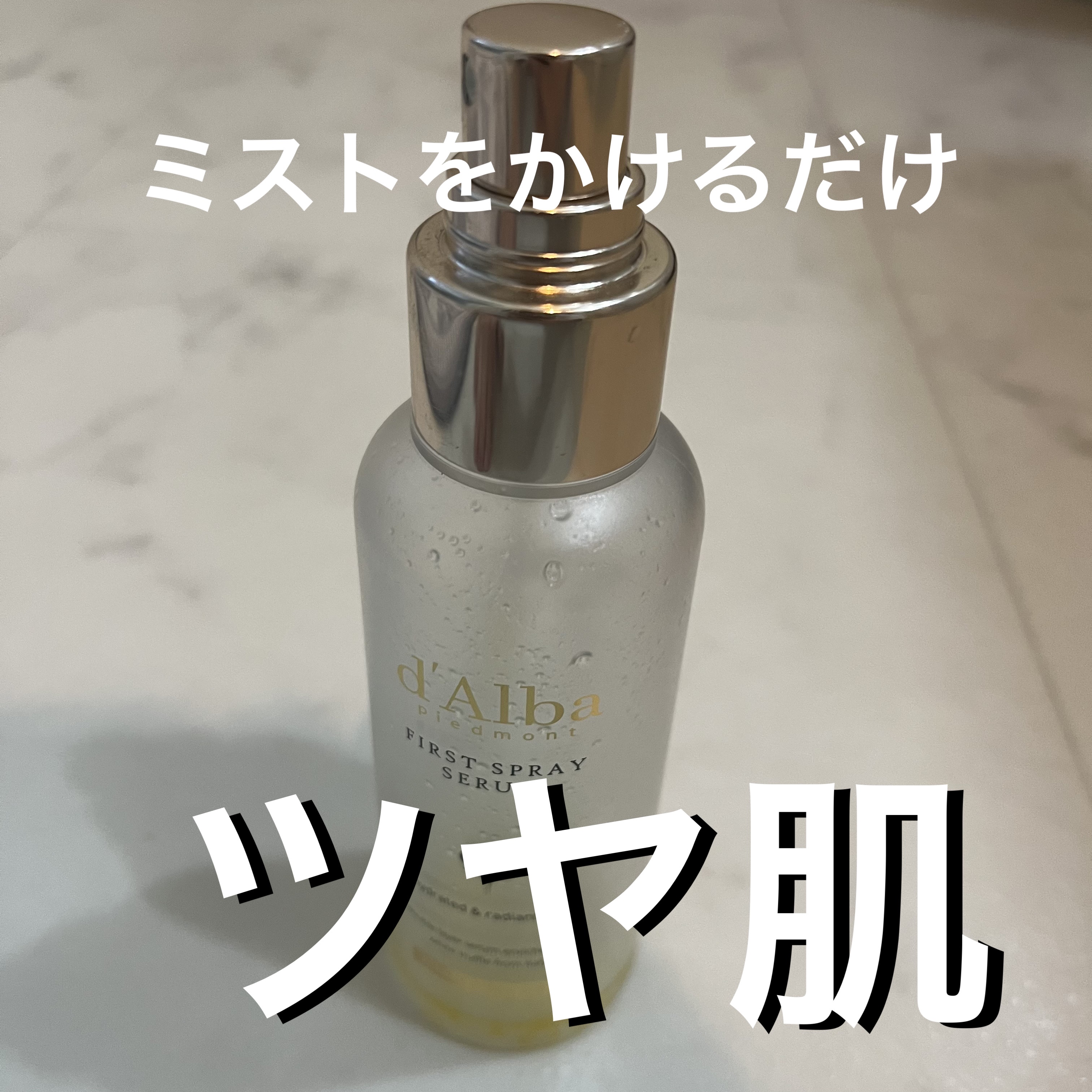 ダルバ ホワイトトリュフファーストスプレーセラム/ダルバ/ミスト状化粧水を使ったクチコミ（1枚目）