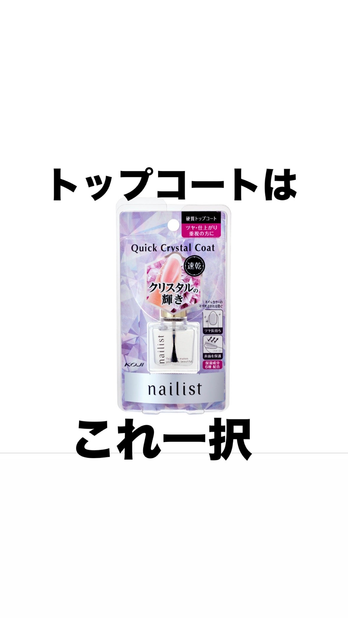 クイッククリスタルコートⅡ/ネイリスト/ネイルトップコートを使ったクチコミ(1枚目)