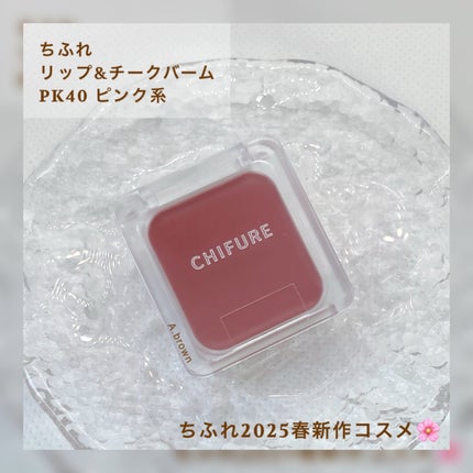 リップ & チーク バーム/ちふれ/口紅を使ったクチコミ(2枚目)