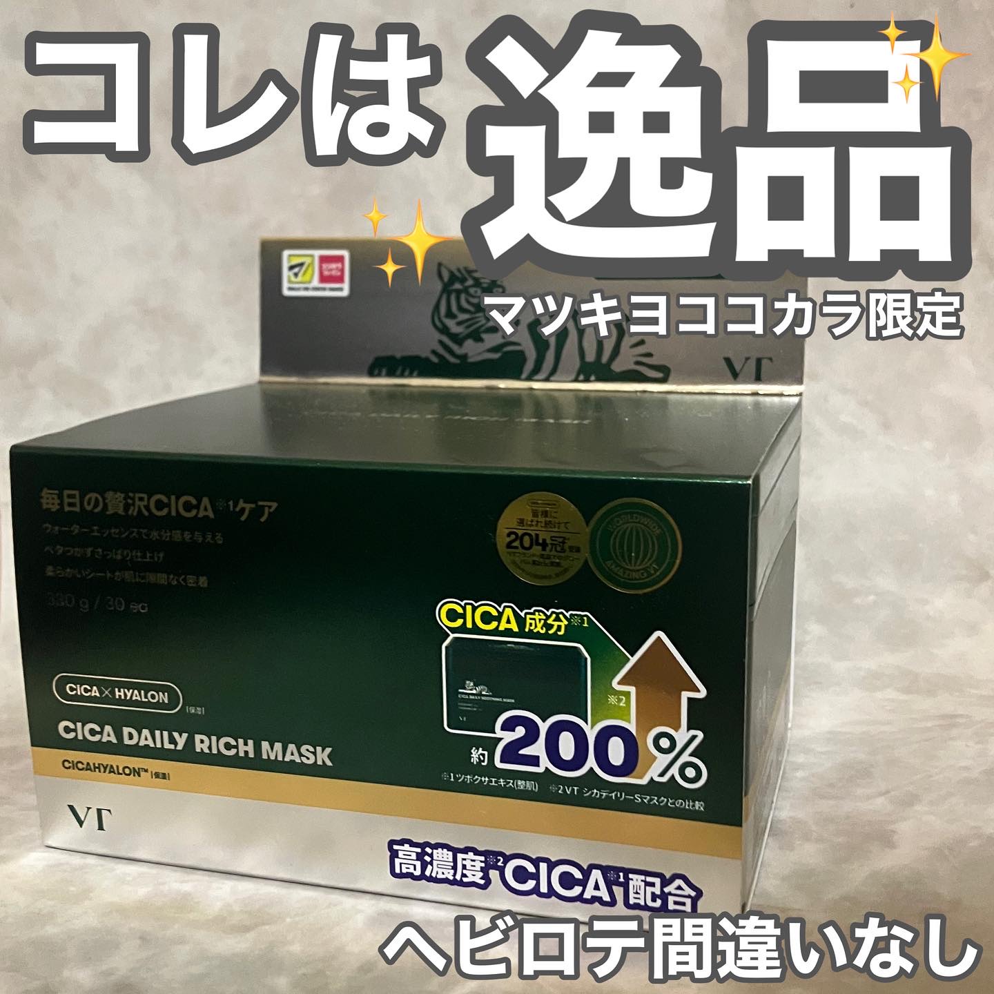 CICAリッチエッセンシャルマスク/VT/シートマスク・パックを使ったクチコミ（1枚目）