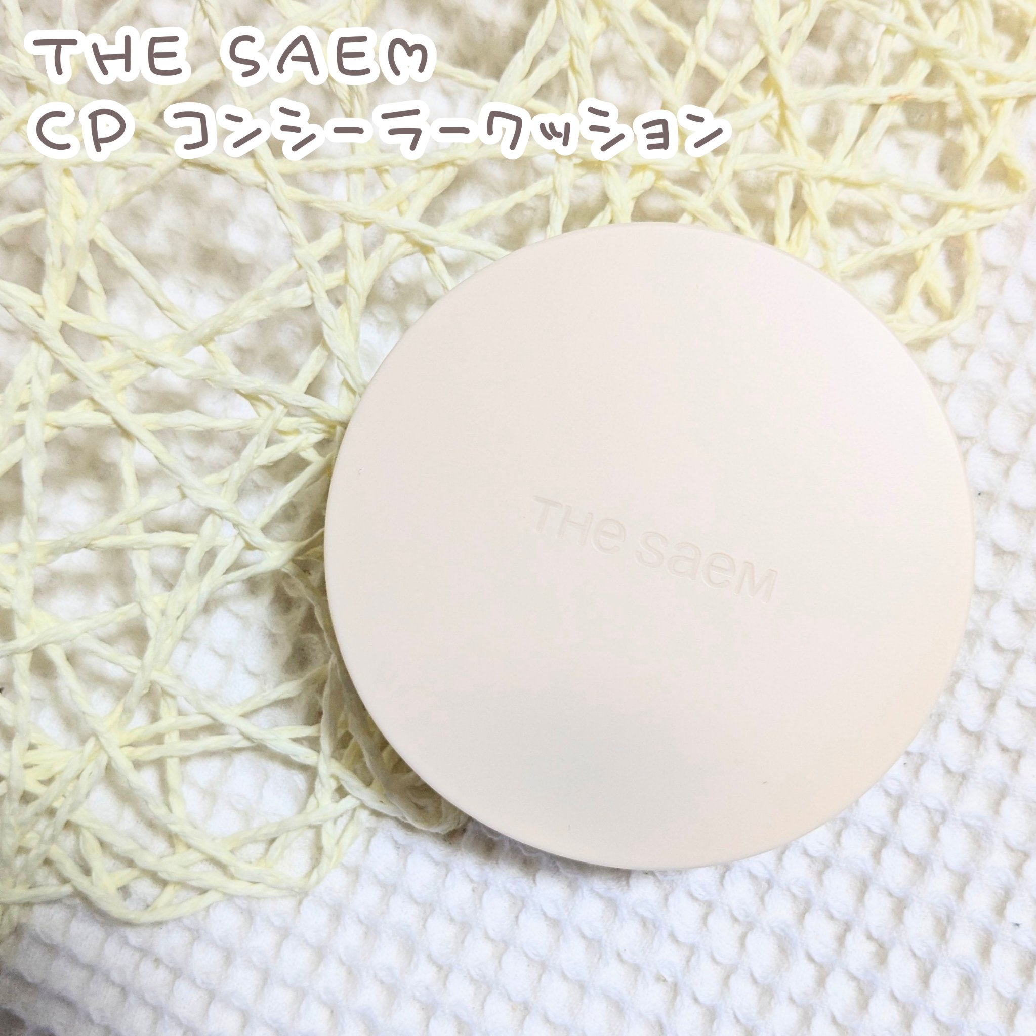 ザ・セムCPコンシーラークッションN/the SAEM/クッションファンデーションを使ったクチコミ（1枚目）