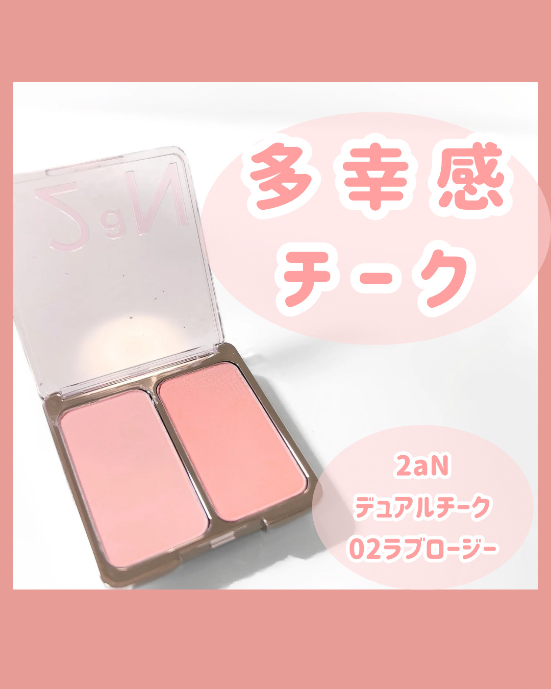 デュアルチーク/2aN/パウダーチークを使ったクチコミ（1枚目）