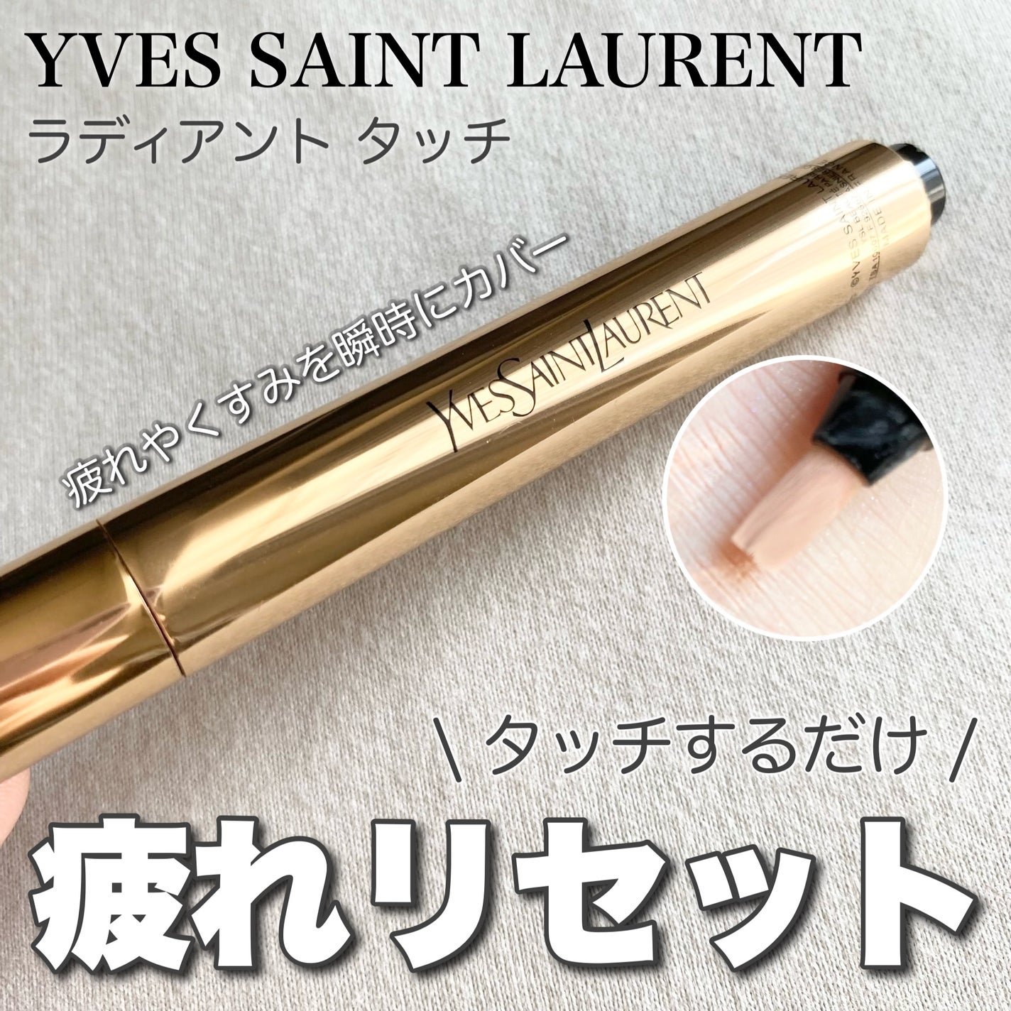 ラディアント タッチ/YVES SAINT LAURENT BEAUTE/リキッドコンシーラーを使ったクチコミ(1枚目)