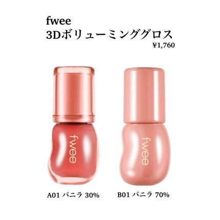 フィー 3Dボリューミンググロス/fwee/リップグロスを使ったクチコミ(1枚目)