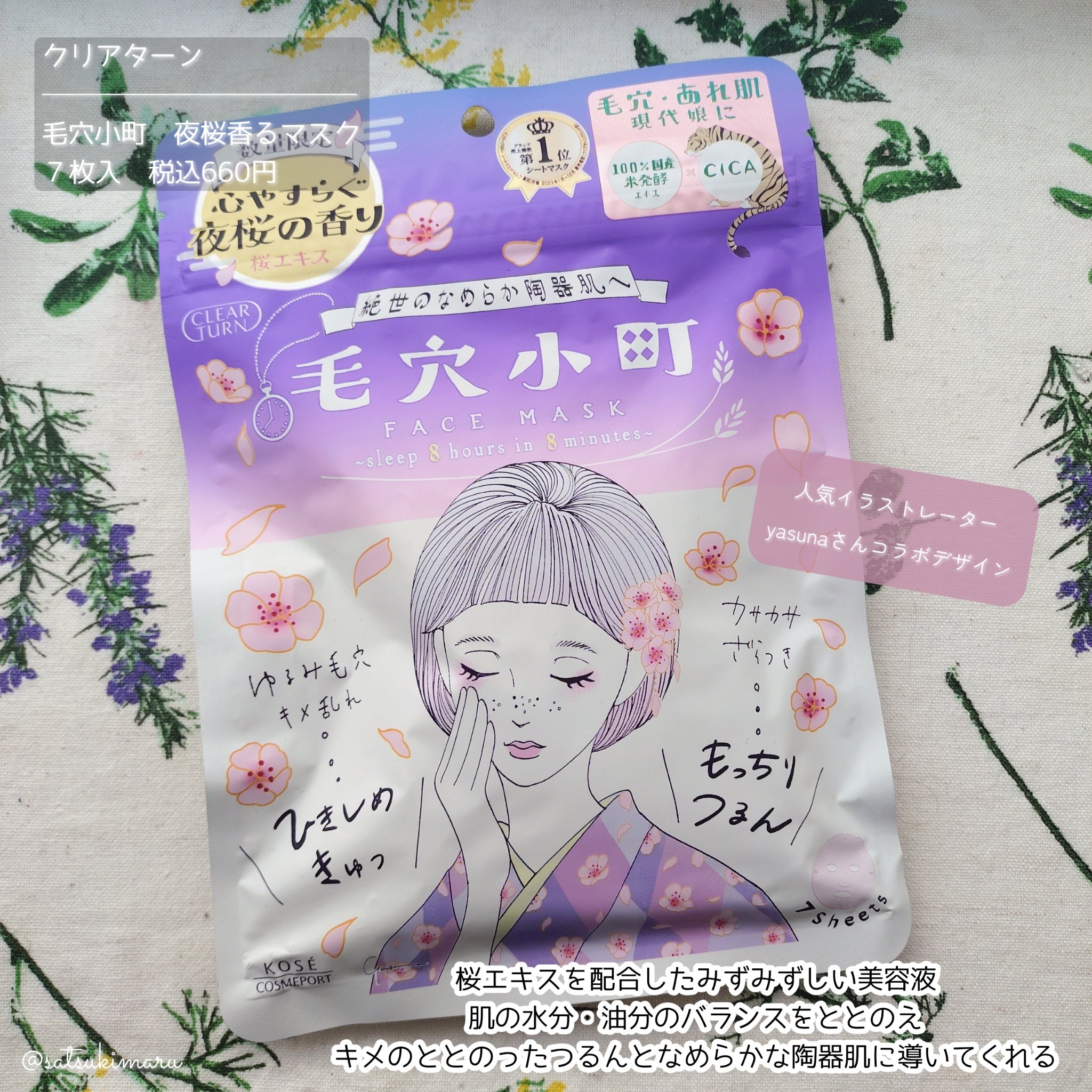 クリアターン　毛穴小町　夜桜香るマスク/クリアターン/シートマスク・パックを使ったクチコミ（2枚目）
