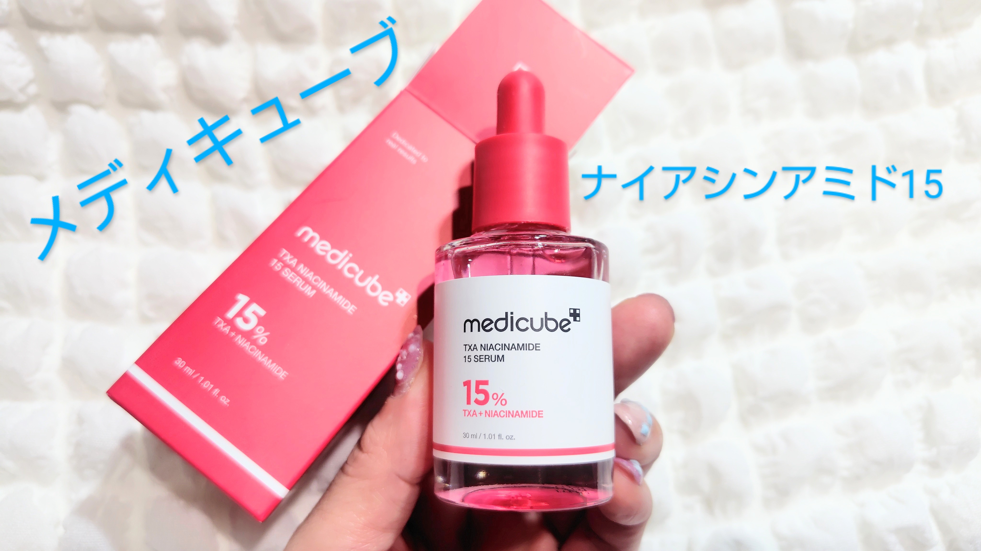 TXAナイアシンアミド15セラム/MEDICUBE/美容液を使ったクチコミ（1枚目）