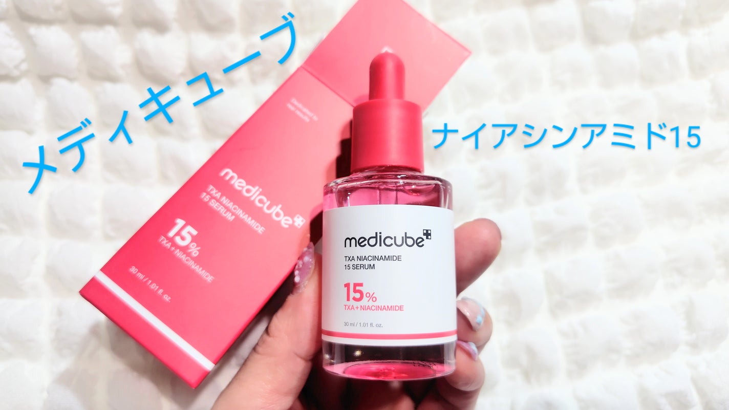 TXAナイアシンアミド15セラム/MEDICUBE/美容液を使ったクチコミ(1枚目)