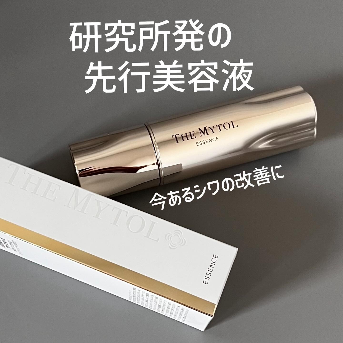 ザ マイトル エッセンス/THE MYTOL/ブースター・導入液を使ったクチコミ（1枚目）